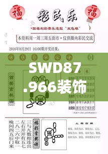 SWD87.966装饰版高清图全国联销最新详解