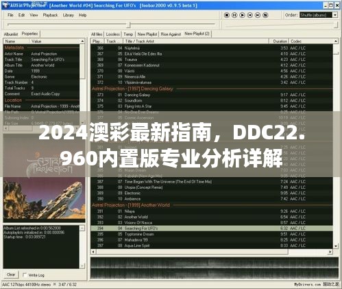 2024澳彩最新指南，DDC22.960内置版专业分析详解