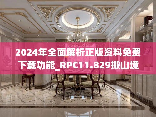 2024年全面解析正版资料免费下载功能_RPC11.829搬山境