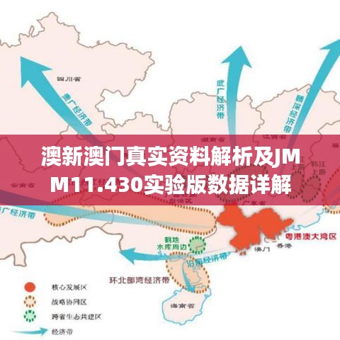 澳新澳门真实资料解析及JMM11.430实验版数据详解