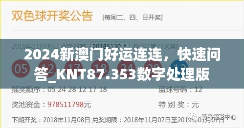 2024新澳门好运连连，快速问答_KNT87.353数字处理版