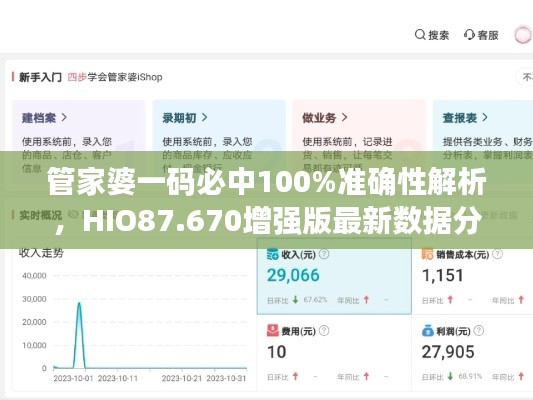 管家婆一码必中100%准确性解析，HIO87.670增强版最新数据分析