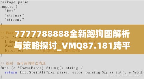 7777788888全新跑狗图解析与策略探讨_VMQ87.181跨平台版