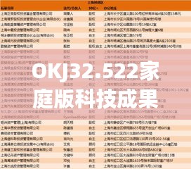 OKJ32.522家庭版科技成果揭秘—42749精准四肖