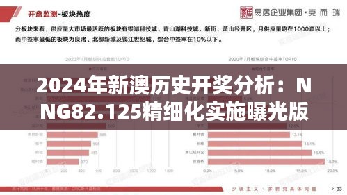 2024年新澳历史开奖分析：NNG82.125精细化实施曝光版