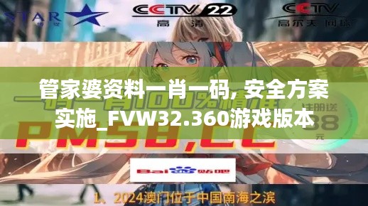 管家婆资料一肖一码, 安全方案实施_FVW32.360游戏版本