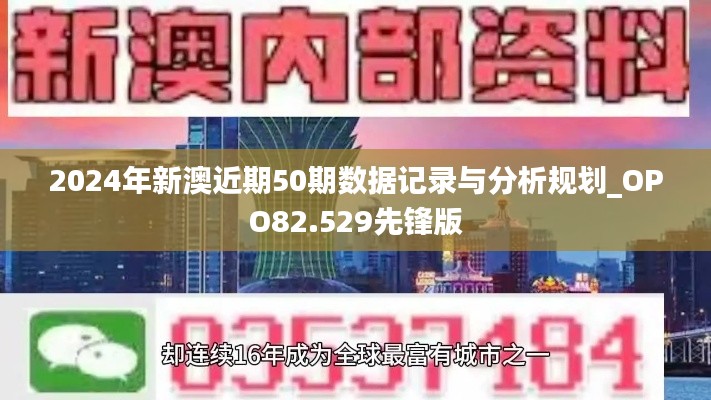 2024年新澳近期50期数据记录与分析规划_OPO82.529先锋版