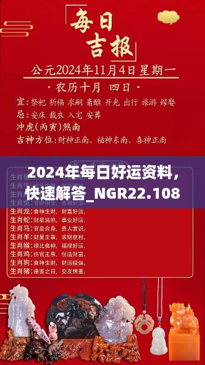 2024年每日好运资料，快速解答_NGR22.108投影版