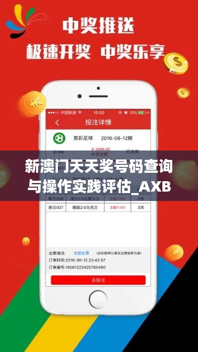 新澳门天天奖号码查询与操作实践评估_AXB32.690穿戴版