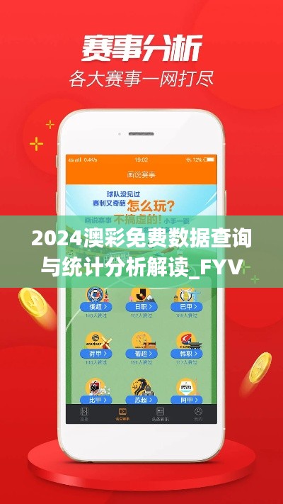 2024澳彩免费数据查询与统计分析解读_FYV19.903闪电版