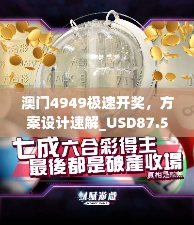 澳门4949极速开奖，方案设计速解_USD87.529旗舰版