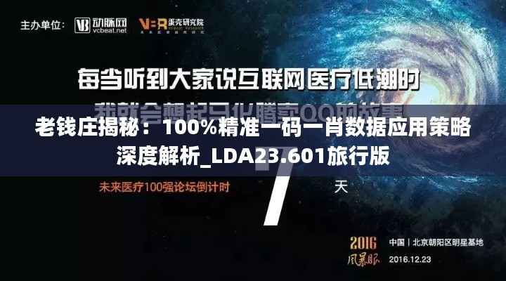 老钱庄揭秘：100%精准一码一肖数据应用策略深度解析_LDA23.601旅行版