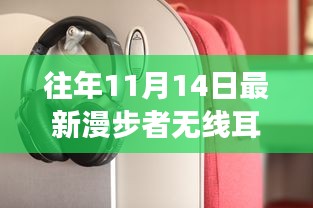 最新漫步者无线耳机，共赴自然之旅，聆听云端之声