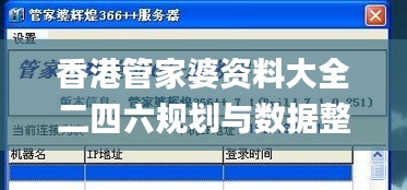 香港管家婆资料大全二四六规划与数据整合分析_LFA28.505原型