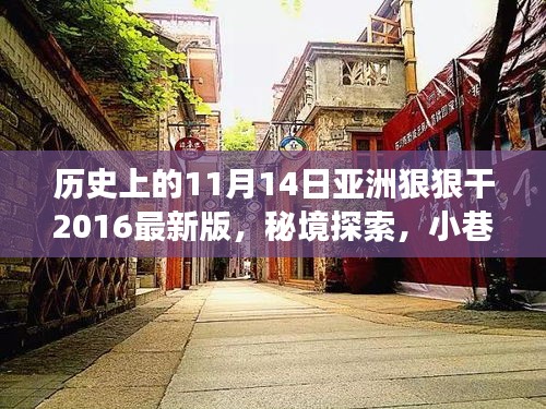 秘境探索，亚洲小巷深处的风味故事——纪念特别的2016年11月14日回忆