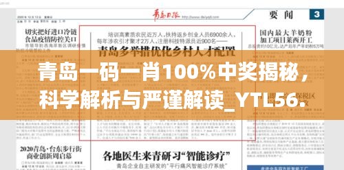 青岛一码一肖100%中奖揭秘，科学解析与严谨解读_YTL56.755旅行版