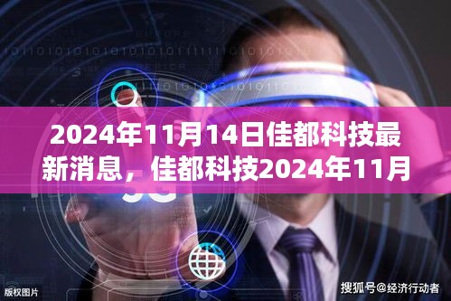 佳都科技最新动态概览，2024年11月14日更新消息与动态概览