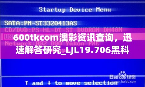 600tkcom澳彩资讯查询，迅速解答研究_LJL19.706黑科技版