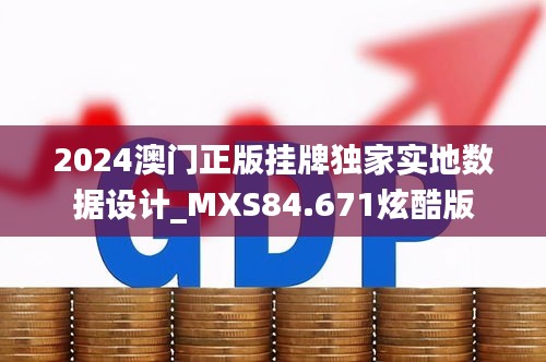 2024澳门正版挂牌独家实地数据设计_MXS84.671炫酷版