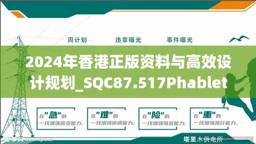 2024年香港正版资料与高效设计规划_SQC87.517Phablet