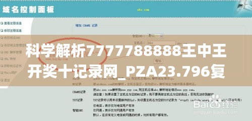 科学解析7777788888王中王开奖十记录网_PZA23.796复兴版