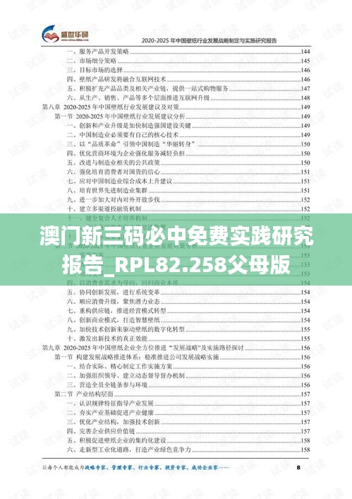 澳门新三码必中免费实践研究报告_RPL82.258父母版