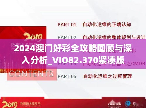 2024澳门好彩全攻略回顾与深入分析_VIO82.370紧凑版