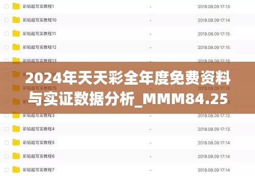 2024年天天彩全年度免费资料与实证数据分析_MMM84.253全球版