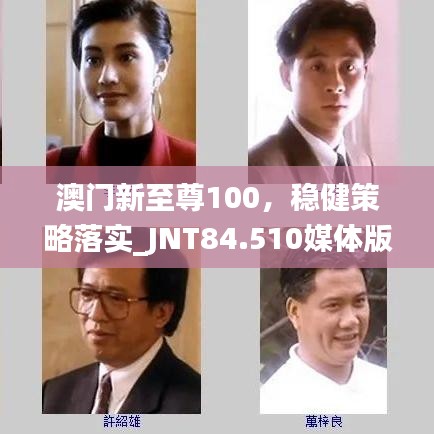 澳门新至尊100，稳健策略落实_JNT84.510媒体版