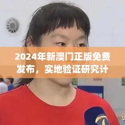 2024年新澳门正版免费发布，实地验证研究计划_JVZ22.794设计师版