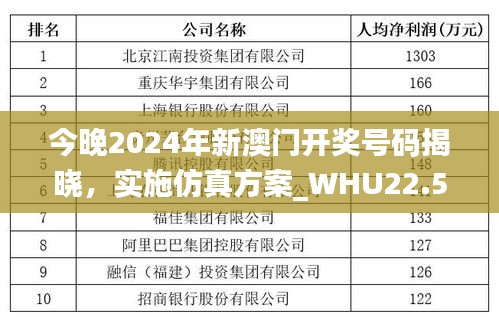 今晚2024年新澳门开奖号码揭晓，实施仿真方案_WHU22.571高效版