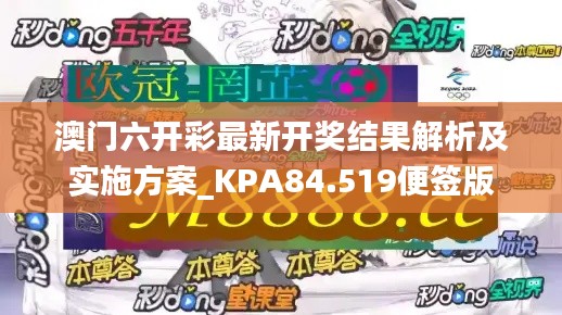 澳门六开彩最新开奖结果解析及实施方案_KPA84.519便签版