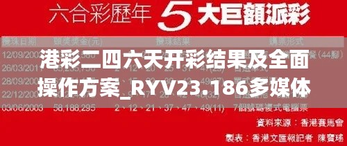 港彩二四六天开彩结果及全面操作方案_RYV23.186多媒体版