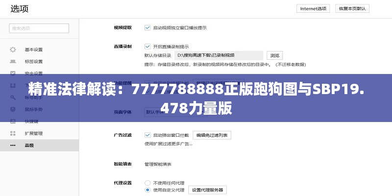 精准法律解读：7777788888正版跑狗图与SBP19.478力量版