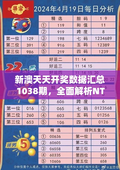 新澳天天开奖数据汇总1038期，全面解析NTQ32.706生态版