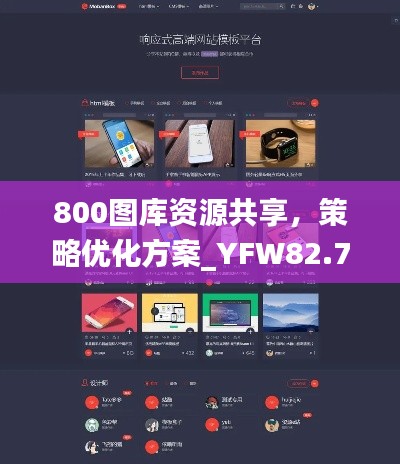 800图库资源共享，策略优化方案_YFW82.722赛博版