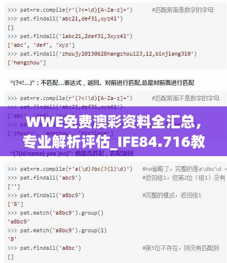 WWE免费澳彩资料全汇总，专业解析评估_IFE84.716教育版