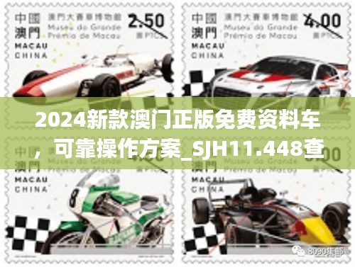 2024新款澳门正版免费资料车，可靠操作方案_SJH11.448查找版