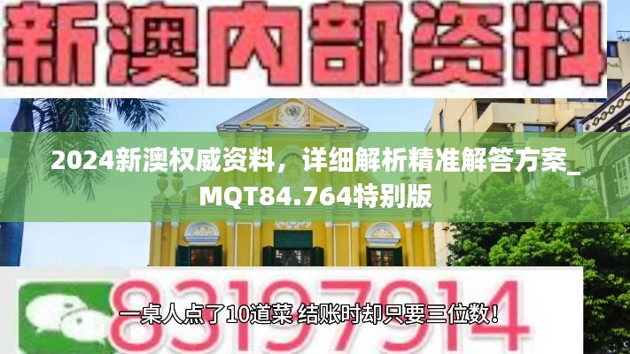 2024新澳权威资料，详细解析精准解答方案_MQT84.764特别版