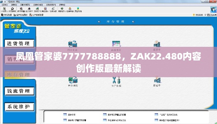 凤凰管家婆7777788888，ZAK22.480内容创作版最新解读