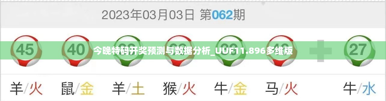 今晚特码开奖预测与数据分析_UUF11.896多维版