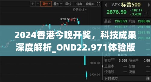 2024香港今晚开奖，科技成果深度解析_OND22.971体验版