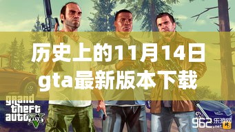 GTA最新版上线，科技重塑游戏世界，11月14日震撼发布！