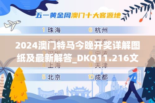 2024澳门特马今晚开奖详解图纸及最新解答_DKQ11.216文化版