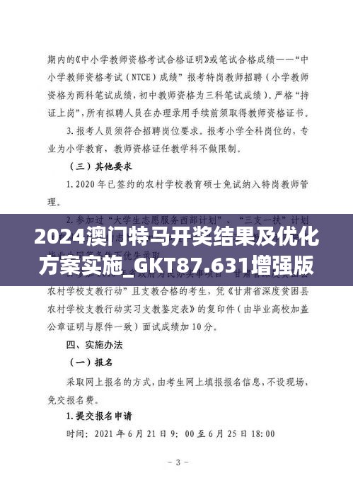 2024澳门特马开奖结果及优化方案实施_GKT87.631增强版