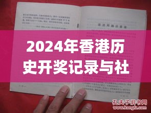 2024年香港历史开奖记录与社会责任法案实施_JLP56.978私人版