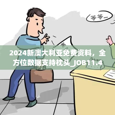 2024新澳大利亚免费资料，全方位数据支持枕头_JOB11.432零售版