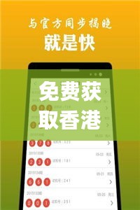 免费获取香港二四六开奖数据，全方位计划_IOD23.632语音版