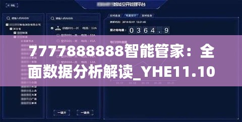 7777888888智能管家：全面数据分析解读_YHE11.106瞬间版