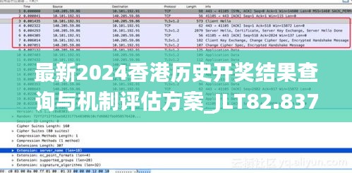 最新2024香港历史开奖结果查询与机制评估方案_JLT82.837影音版